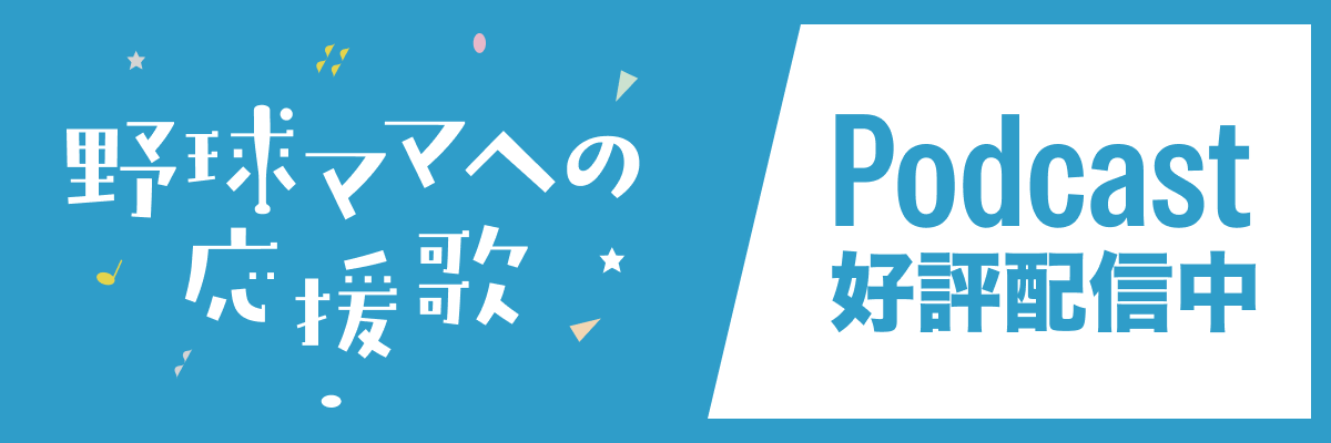 野球ママへの応援歌_banner2
