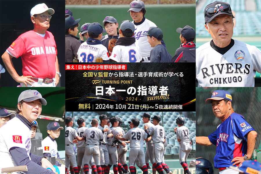 全国V監督から選手育成法を学ぶ 少年野球の名将集結「日本一の指導者
