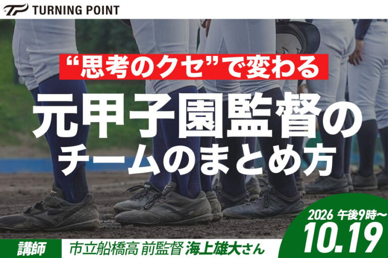 「選手に伝わらない」をどう解決？　甲子園出場監督が伝授…オンライン講座、10・19開催