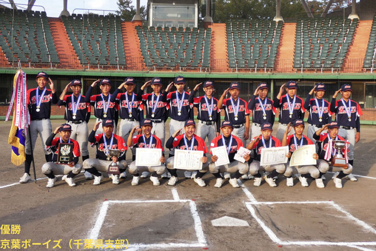 京葉ボーイズが6年ぶり3度目のV　劇的サヨナラ→勢いで決勝圧勝…東日本選抜大会結果
