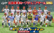 広島ジュニアの“精鋭16人”が決定　過去最多465人から選抜…U-12代表の逸材も選出