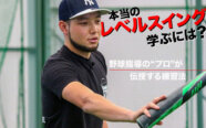 少年野球で「本当のレベルスイング」を学ぶには? 練習方法を指導のプロが伝授